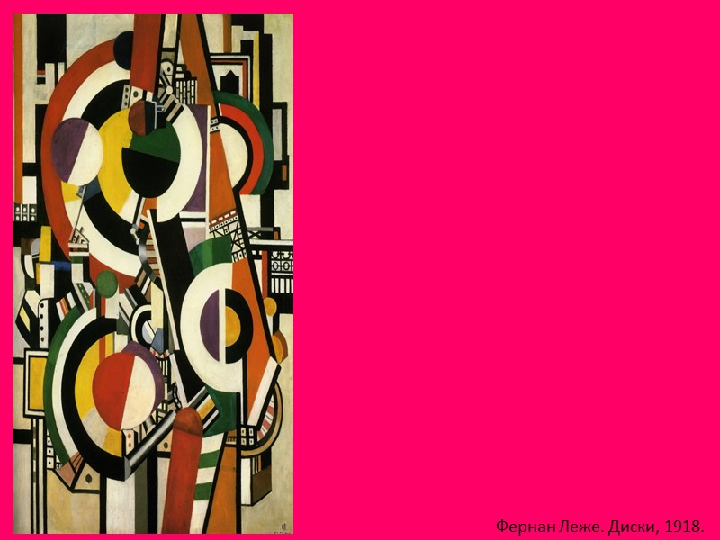 Фернан Леже. Диски, 1918.